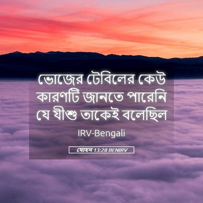Picture 05 - যোহন 13:28 BENIRV - ভোজের টেবিলের কেউ - Bible Verse Picture