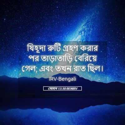 Picture 05 - যোহন 13:30 BENIRV - যিহূদা রুটি গ্রহণ - Bible Verse Picture