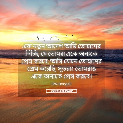 Picture 05 - যোহন 13:34 BENIRV - এক নতুন আদেশ আমি - Bible Verse Picture