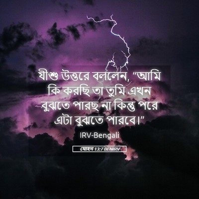 Picture 05 - যোহন 13:7 BENIRV - যীশু উত্তরে বললেন, - Bible Verse Picture