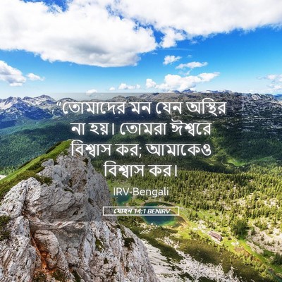 Picture 05 - যোহন 14:1 BENIRV - “তোমাদের মন যেন - Bible Verse Picture
