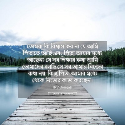 Picture 05 - যোহন 14:10 BENIRV - তোমরা কি বিশ্বাস - Bible Verse Picture