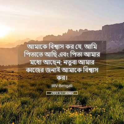 Picture 05 - যোহন 14:11 BENIRV - আমাকে বিশ্বাস কর - Bible Verse Picture