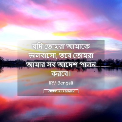 Picture 05 - যোহন 14:15 BENIRV - যদি তোমরা আমাকে - Bible Verse Picture