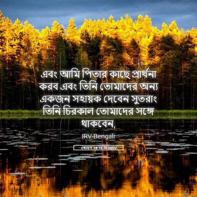 Picture 05 - যোহন 14:16 BENIRV - এবং আমি পিতার কাছে - Bible Verse Picture