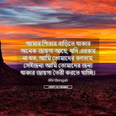 Picture 05 - যোহন 14:2 BENIRV - আমার পিতার - Bible Verse Picture