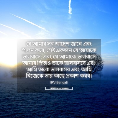 Picture 05 - যোহন 14:21 BENIRV - যে আমার সব আদেশ - Bible Verse Picture