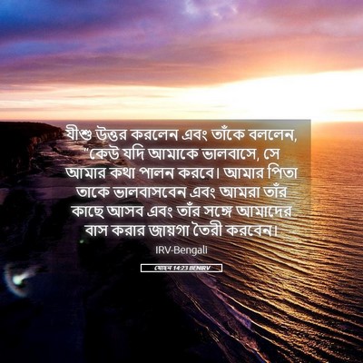 Picture 05 - যোহন 14:23 BENIRV - যীশু উত্তর করলেন - Bible Verse Picture