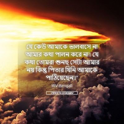 Picture 05 - যোহন 14:24 BENIRV - যে কেউ আমাকে - Bible Verse Picture