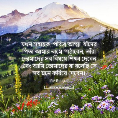 Picture 05 - যোহন 14:26 BENIRV - যখন সহায়ক, পবিত্র - Bible Verse Picture