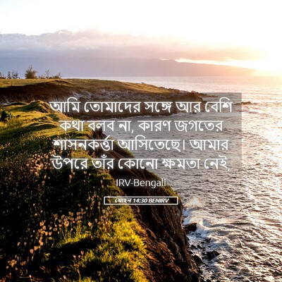 Picture 05 - যোহন 14:30 BENIRV - আমি তোমাদের সঙ্গে - Bible Verse Picture