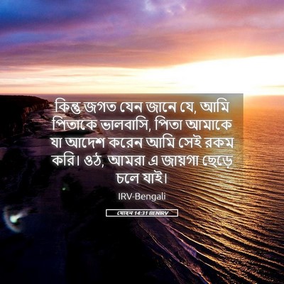 Picture 05 - যোহন 14:31 BENIRV - কিন্তু জগত যেন - Bible Verse Picture