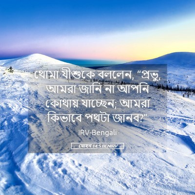 Picture 05 - যোহন 14:5 BENIRV - থোমা যীশুকে বললেন, - Bible Verse Picture