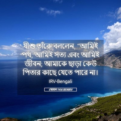 Picture 05 - যোহন 14:6 BENIRV - যীশু তাঁকে বললেন, - Bible Verse Picture