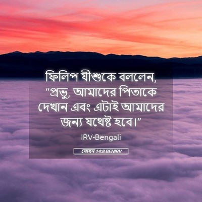 Picture 05 - যোহন 14:8 BENIRV - ফিলিপ যীশুকে - Bible Verse Picture