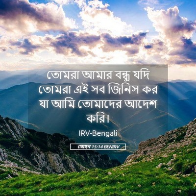 Picture 05 - যোহন 15:14 BENIRV - তোমরা আমার বন্ধু - Bible Verse Picture