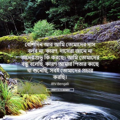 Picture 05 - যোহন 15:15 BENIRV - বেশিদিন আর আমি - Bible Verse Picture