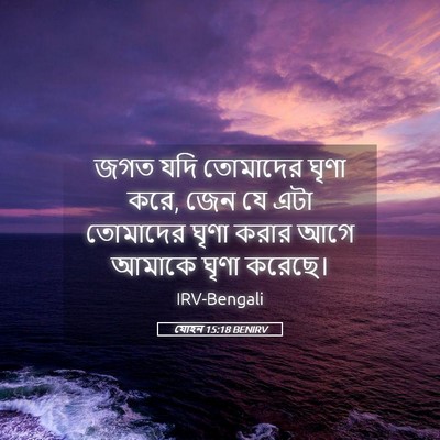 Picture 05 - যোহন 15:18 BENIRV - জগত যদি তোমাদের - Bible Verse Picture