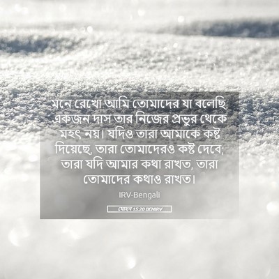 Picture 05 - যোহন 15:20 BENIRV - মনে রেখো আমি - Bible Verse Picture