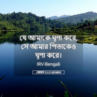 Picture 05 - যোহন 15:23 BENIRV - যে আমাকে ঘৃণা করে, - Bible Verse Picture