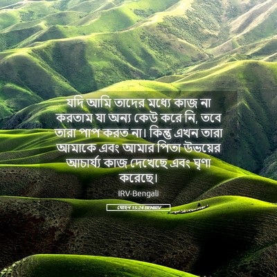 Picture 05 - যোহন 15:24 BENIRV - যদি আমি তাদের - Bible Verse Picture