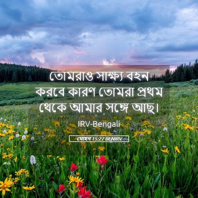 Picture 05 - যোহন 15:27 BENIRV - তোমরাও সাক্ষ্য - Bible Verse Picture