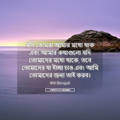 Picture 05 - যোহন 15:7 BENIRV - যদি তোমরা আমার - Bible Verse Picture