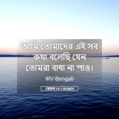 Picture 05 - যোহন 16:1 BENIRV - আমি তোমাদের এই সব - Bible Verse Picture