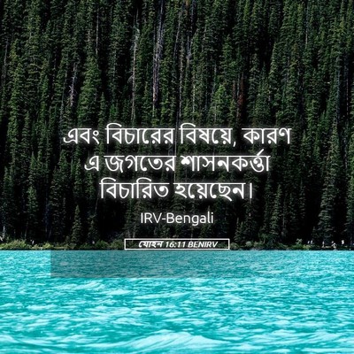 Picture 05 - যোহন 16:11 BENIRV - এবং বিচারের - Bible Verse Picture
