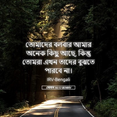 Picture 05 - যোহন 16:12 BENIRV - তোমাদের বলবার - Bible Verse Picture