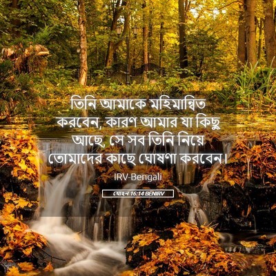 Picture 05 - যোহন 16:14 BENIRV - তিনি আমাকে - Bible Verse Picture