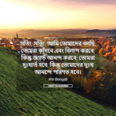 Picture 05 - যোহন 16:20 BENIRV - সত্যি, সত্যি, আমি - Bible Verse Picture