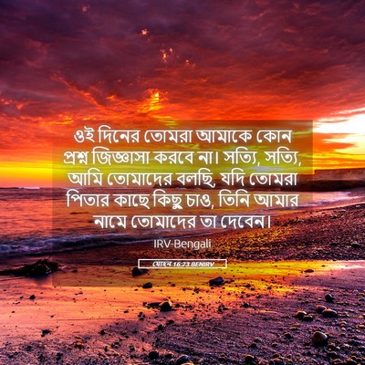 Picture 05 - যোহন 16:23 BENIRV - ওই দিনের তোমরা - Bible Verse Picture