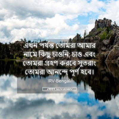 Picture 05 - যোহন 16:24 BENIRV - এখন পর্যন্ত তোমরা - Bible Verse Picture