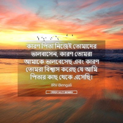 Picture 05 - যোহন 16:27 BENIRV - কারণ পিতা নিজেই - Bible Verse Picture