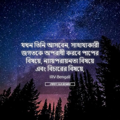 Picture 05 - যোহন 16:8 BENIRV - যখন তিনি আসবেন, - Bible Verse Picture