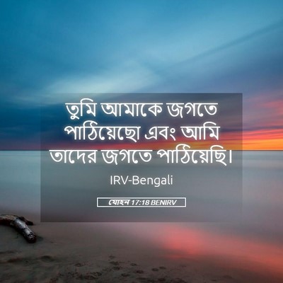 Picture 05 - যোহন 17:18 BENIRV - তুমি আমাকে জগতে - Bible Verse Picture