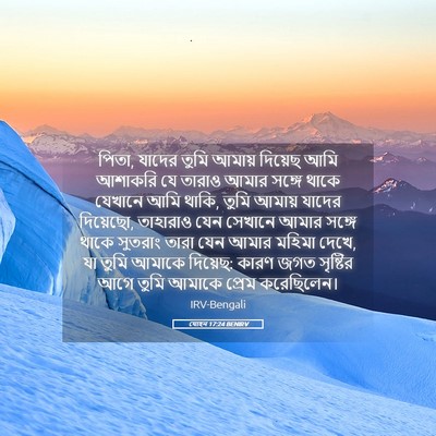 Picture 05 - যোহন 17:24 BENIRV - পিতা, যাদের তুমি - Bible Verse Picture