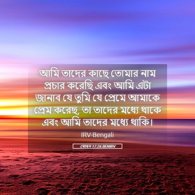 Picture 05 - যোহন 17:26 BENIRV - আমি তাদের কাছে - Bible Verse Picture