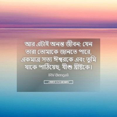 Picture 05 - যোহন 17:3 BENIRV - আর এটাই অনন্ত জীবন: - Bible Verse Picture
