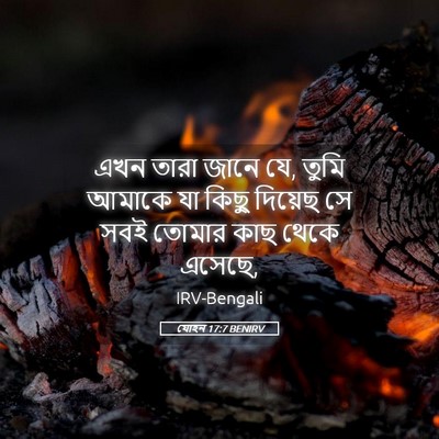 Picture 05 - যোহন 17:7 BENIRV - এখন তারা জানে যে, - Bible Verse Picture