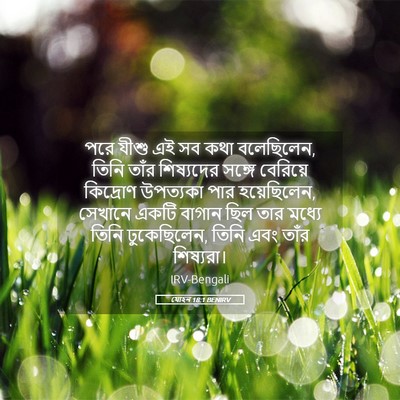 Picture 05 - যোহন 18:1 BENIRV - পরে যীশু এই সব কথা - Bible Verse Picture