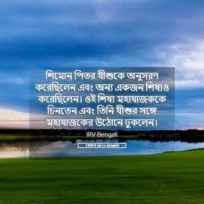 Picture 05 - যোহন 18:15 BENIRV - শিমোন পিতর যীশুকে - Bible Verse Picture