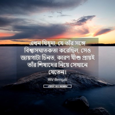 Picture 05 - যোহন 18:2 BENIRV - এখন যিহূদা, যে তাঁর - Bible Verse Picture