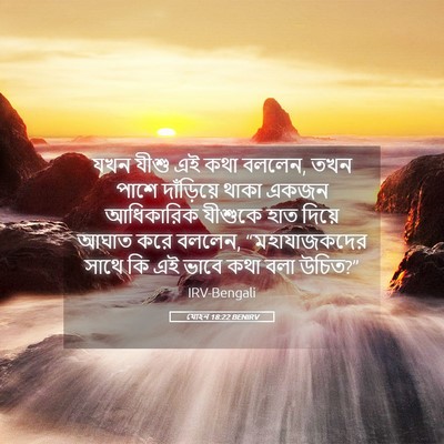 Picture 05 - যোহন 18:22 BENIRV - যখন যীশু এই কথা - Bible Verse Picture