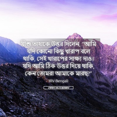Picture 05 - যোহন 18:23 BENIRV - যীশু তাহাকে উত্তর - Bible Verse Picture