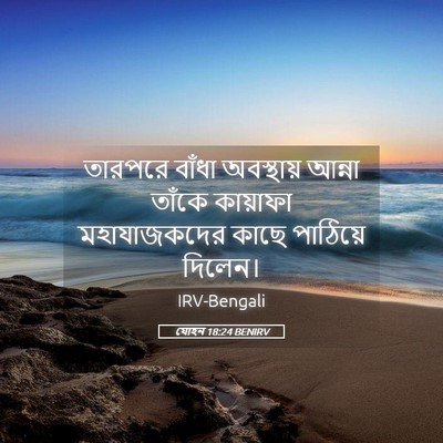 Picture 05 - যোহন 18:24 BENIRV - তারপরে বাঁধা - Bible Verse Picture