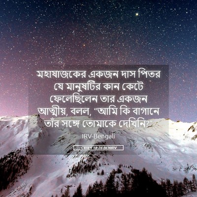 Picture 05 - যোহন 18:26 BENIRV - মহাযাজকের একজন - Bible Verse Picture