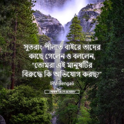 Picture 05 - যোহন 18:29 BENIRV - সুতরাং পীলাত - Bible Verse Picture