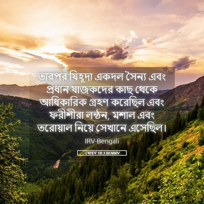 Picture 05 - যোহন 18:3 BENIRV - তারপর যিহূদা একদল - Bible Verse Picture